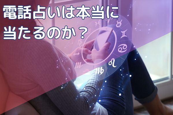 電話占いは本当に当たるのか？