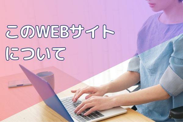 このWEBサイトについて