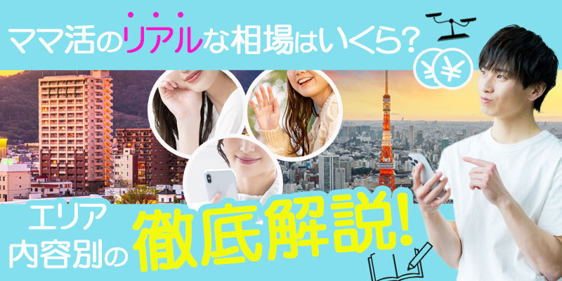 ママ活のリアルな相場はいくら？エリア・内容別の徹底解説！