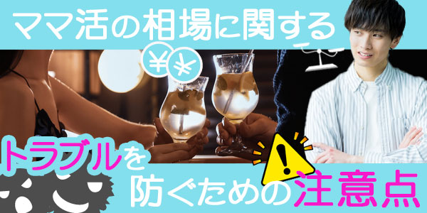 ママ活の相場に関するトラブルを防ぐための注意点