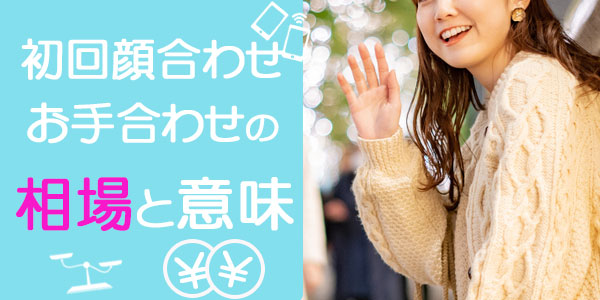 初回顔合わせ・お手合わせの相場と意味
