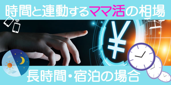 時間と連動するママ活の相場：長時間・宿泊の場合