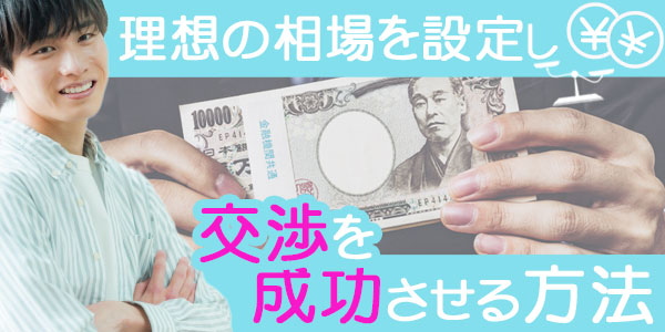 理想の相場を設定し、交渉を成功させる方法